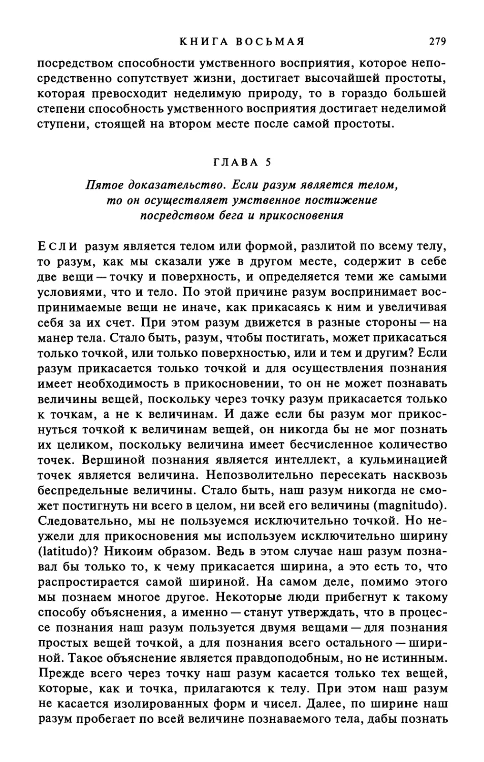 Глава 5. Пятое доказательство. Если разум является телом, то он осуществляет умственное постижение посредством бега и прикосновения