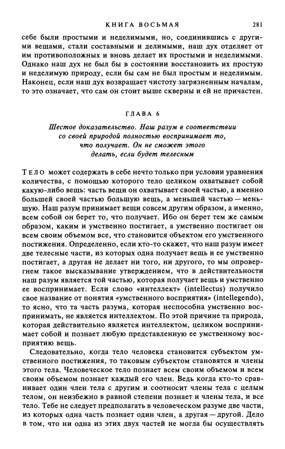 Глава 6. Шестое доказательство. Наш разум в соответствии со своей природой полностью воспринимает то, что получает