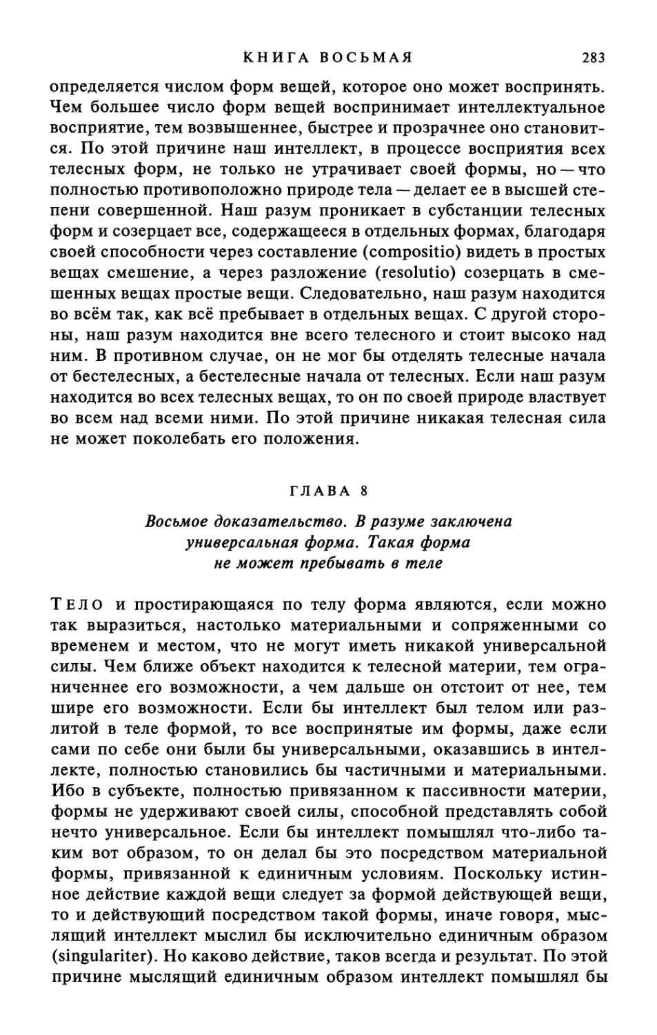 Глава 8. Восьмое доказательство. В разуме заключена универсальная форма