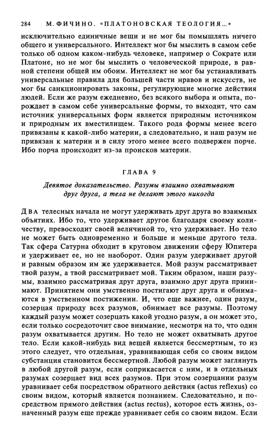 Глава 9. Девятое доказательство. Разумы взаимно охватывают друг друга, а тела не делают этого никогда