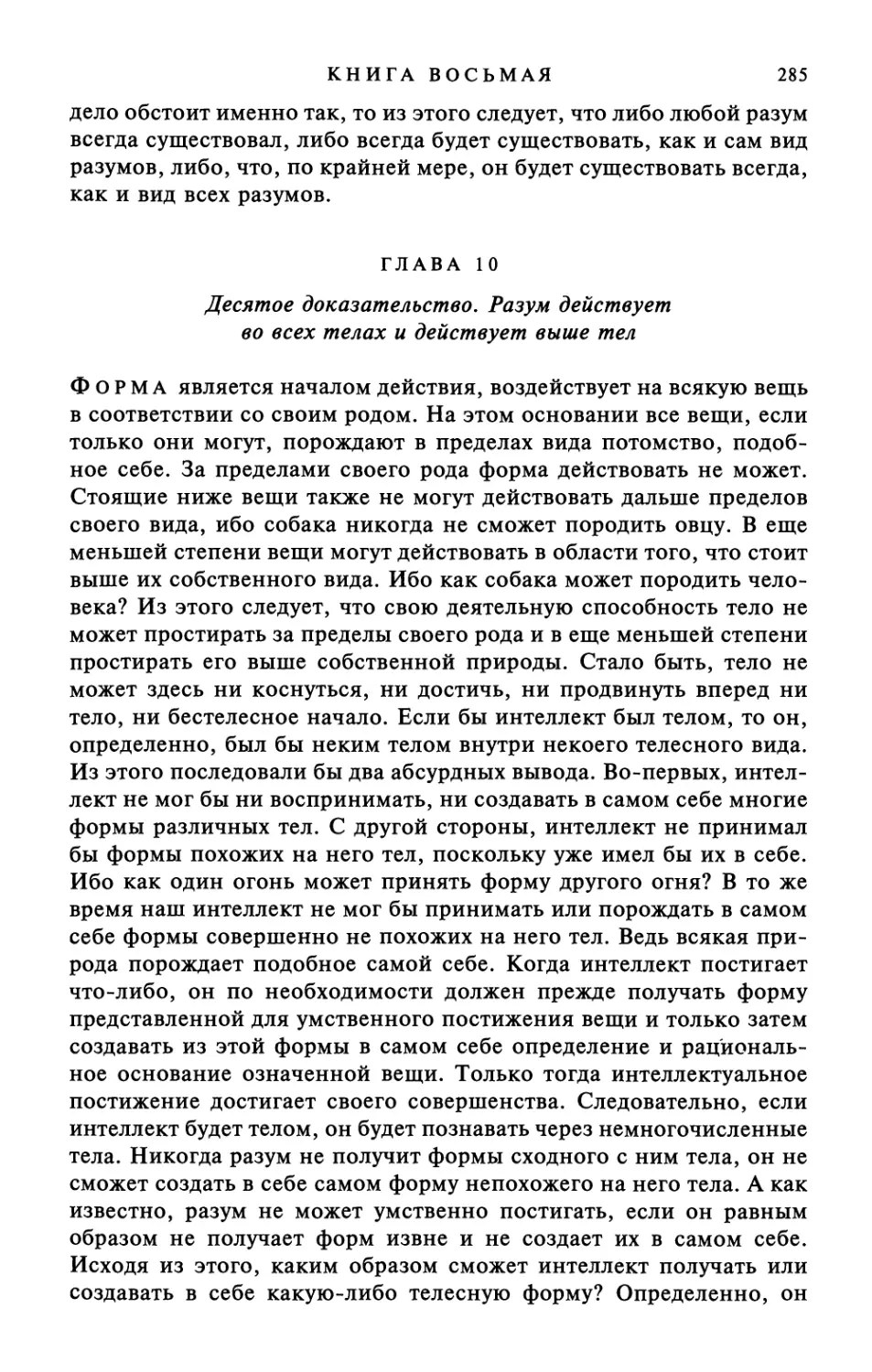 Глава 10. Десятое доказательство. Разум действует во всех телах и действует выше тел