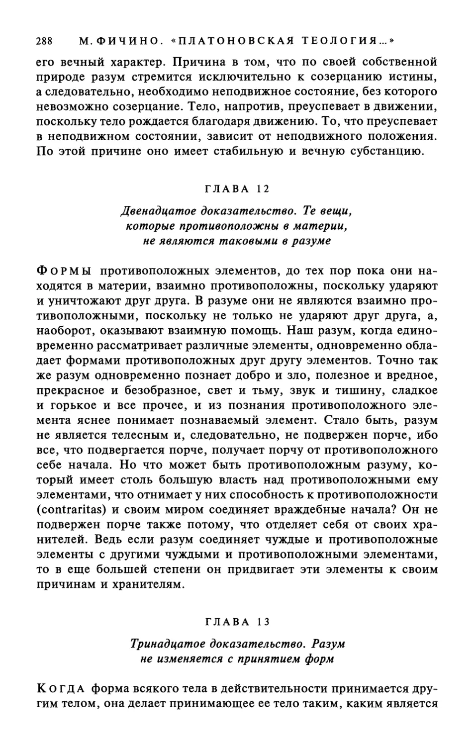 Глава 12. Двенадцатое доказательство. Те вещи, которые противоположны в материи, не являются таковыми в разуме
Глава 13. Тринадцатое доказательство. Разум не изменяется с принятием форм