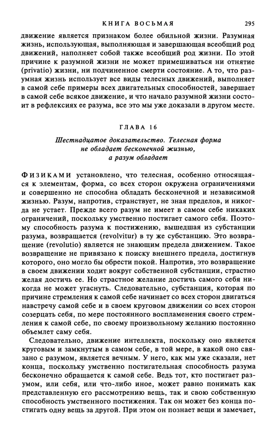 Глава 16. Шестнадцатое доказательство. Телесная форма не обладает бесконечной жизнью, а разум обладает