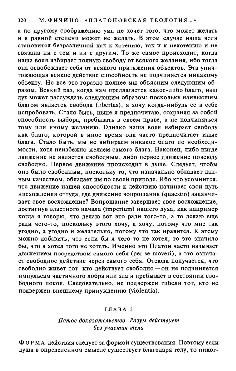 Глава 5. Пятое доказательство. Разум действует без участия тела