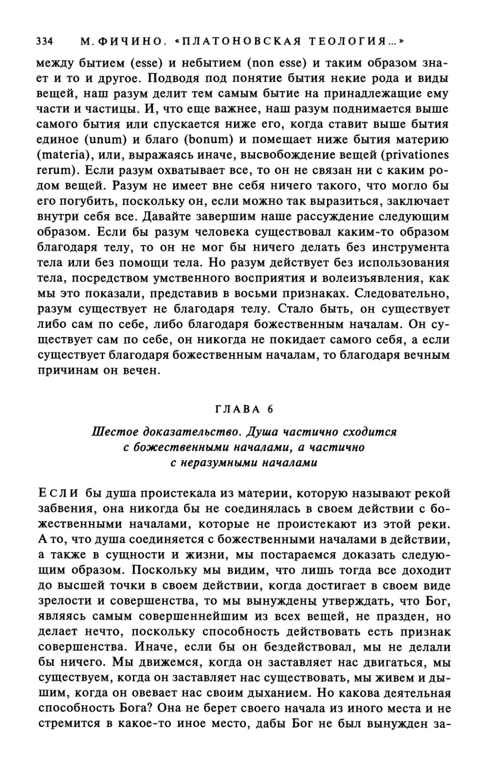 Глава 6. Шестое доказательство. Душа частично сходится с божественными началами, а частично с неразумными началами