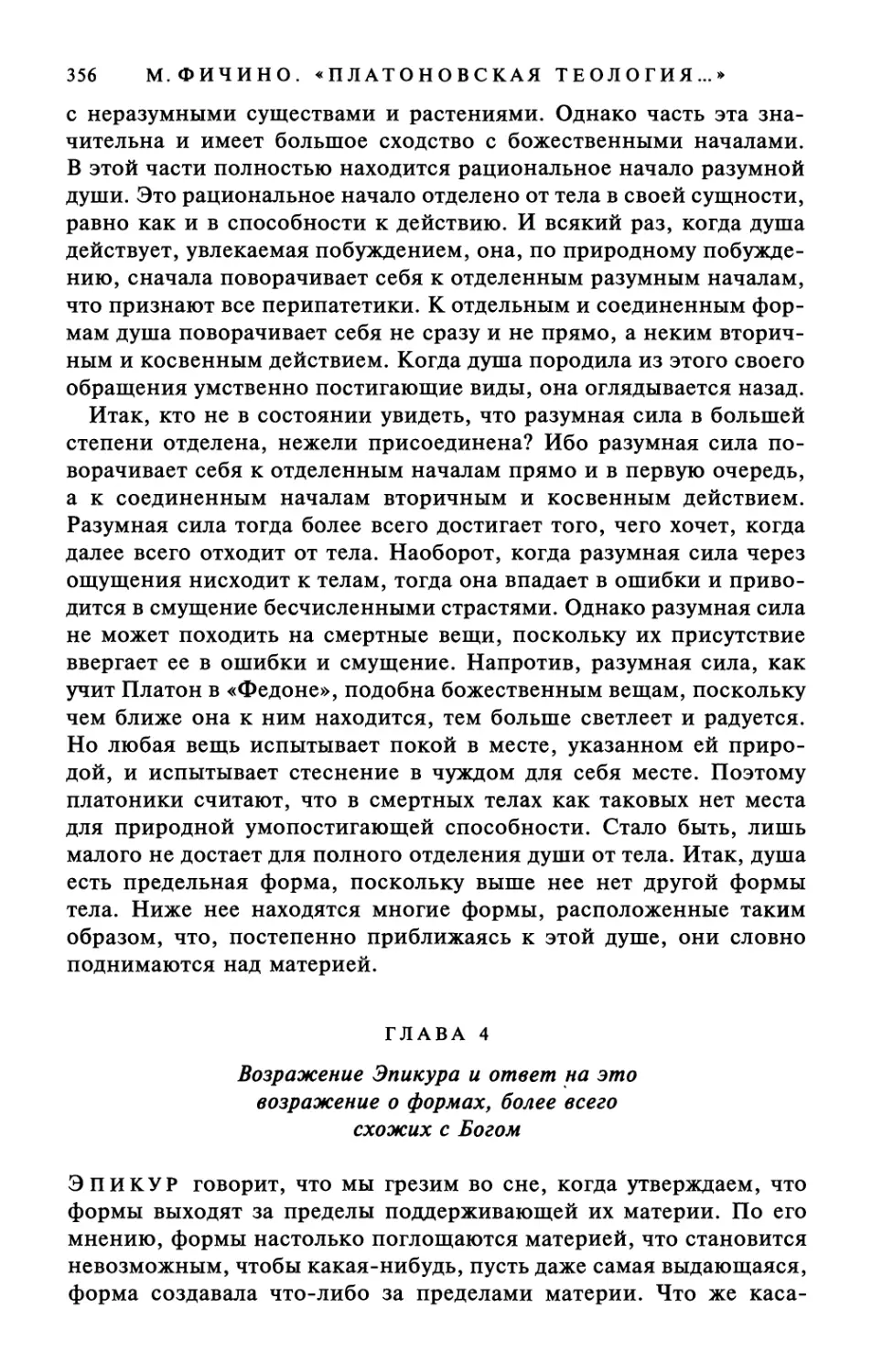 Глава 4. Возражение Эпикура и ответ на это возражение о формах, более всего схожих с Богом