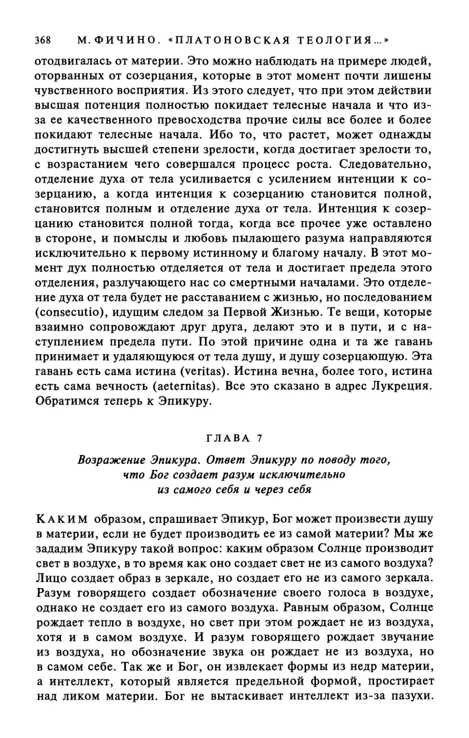 Глава 7. Возражение Эпикура. Ответ Эпикуру по поводу того, что Бог создает разум исключительно из самого себя и через себя