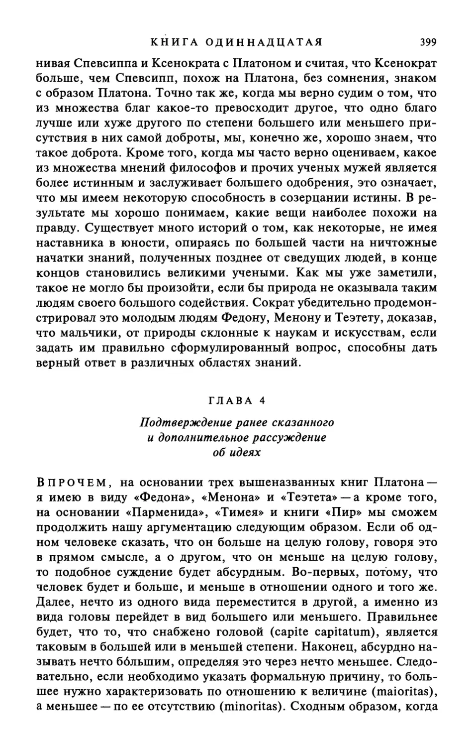 Глава 4. Подтверждение ранее сказанного и дополнительное рассуждение об идеях