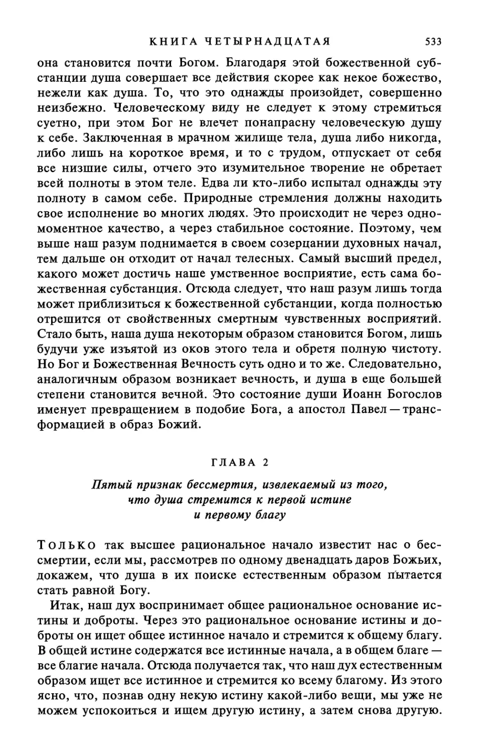 Глава 2. Пятый признак бессмертия, извлекаемый из того, что душа стремится к первой истине и первому благу