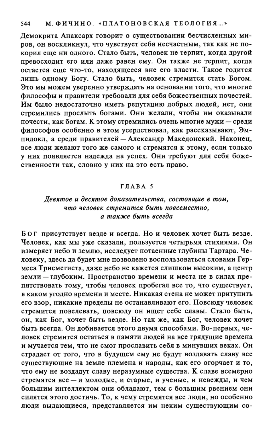 Глава 5. Девятое и десятое доказательства, состоящие в том, что человек стремится быть повсеместно, а также быть всегда