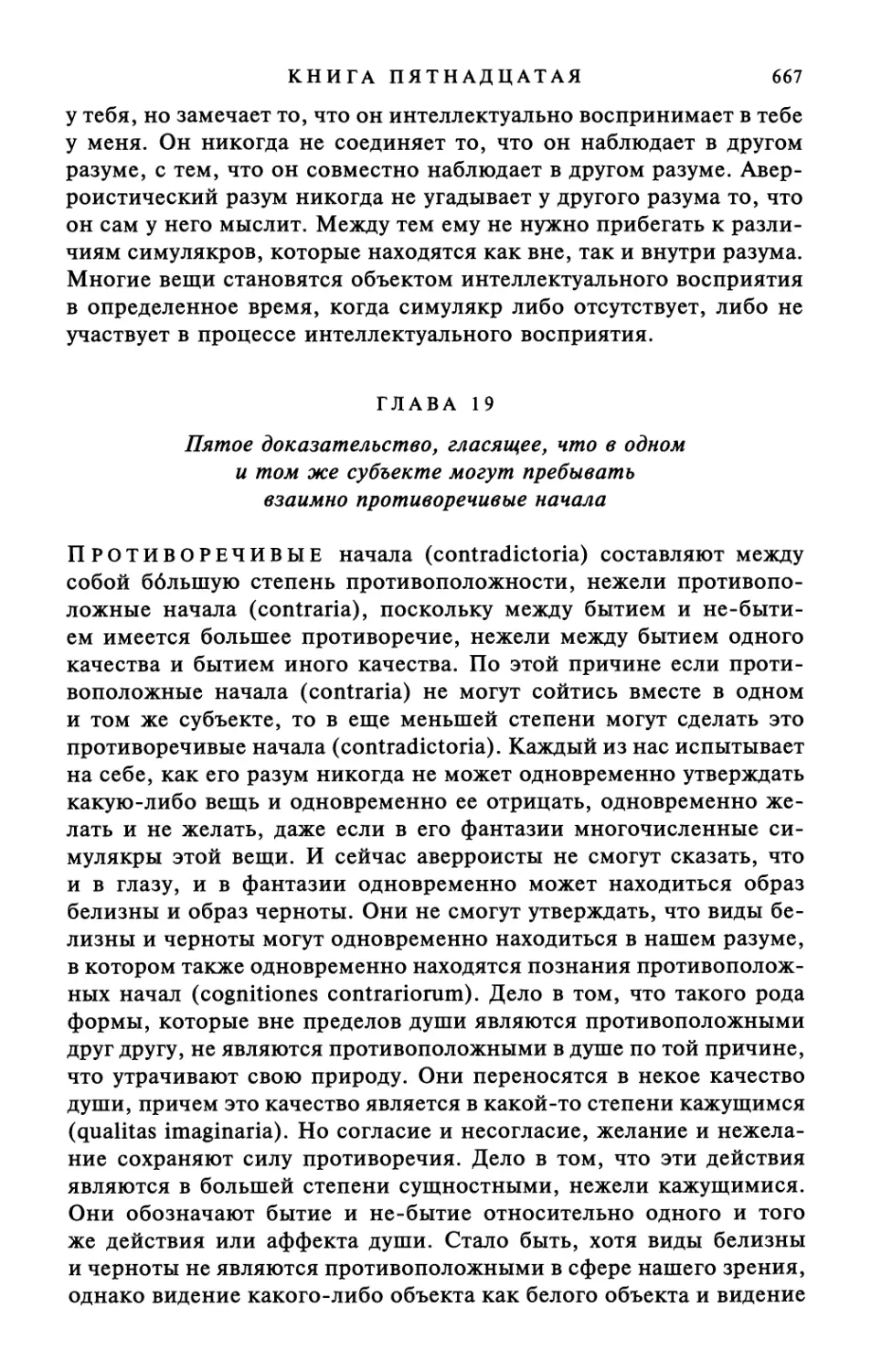 Глава 19. Пятое доказательство, гласящее, что в одном и том же субъекте могут пребывать взаимно противоречивые начала