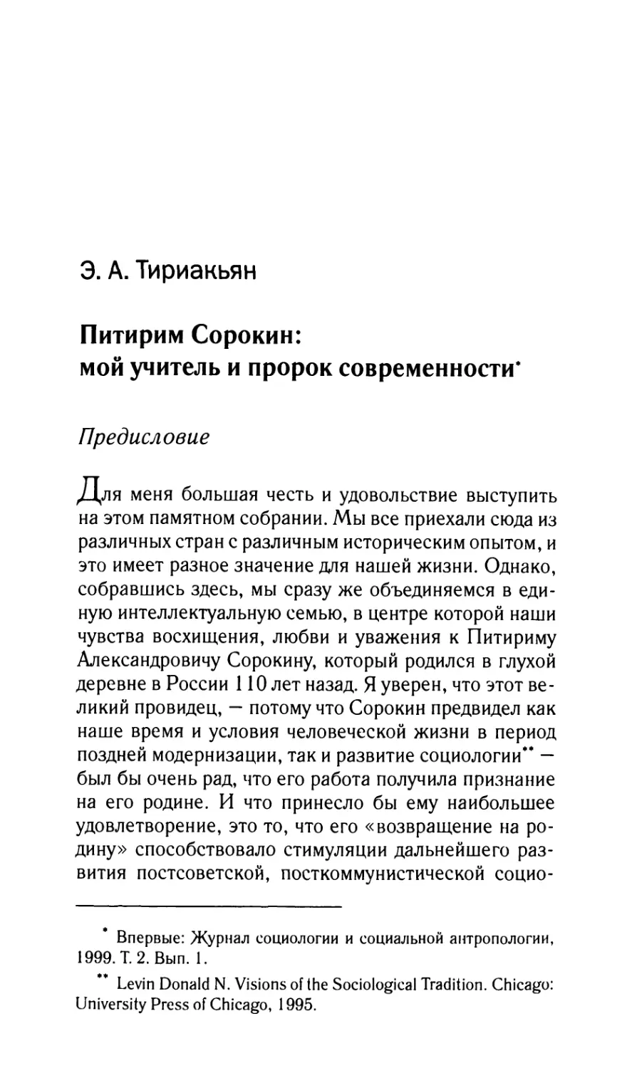 Тириакьян Э.А. Питирим Сорокин: мой учитель и пророк современности