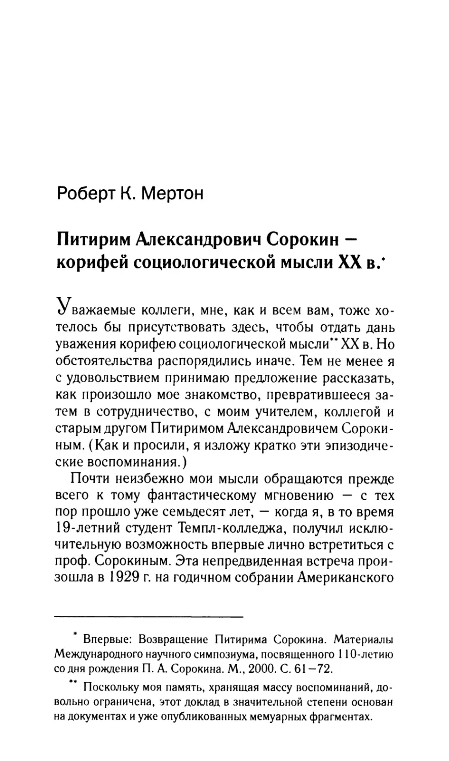 Мертон Роберт К. Питирим Александрович Сорокин – корифей социологической мысли XX в