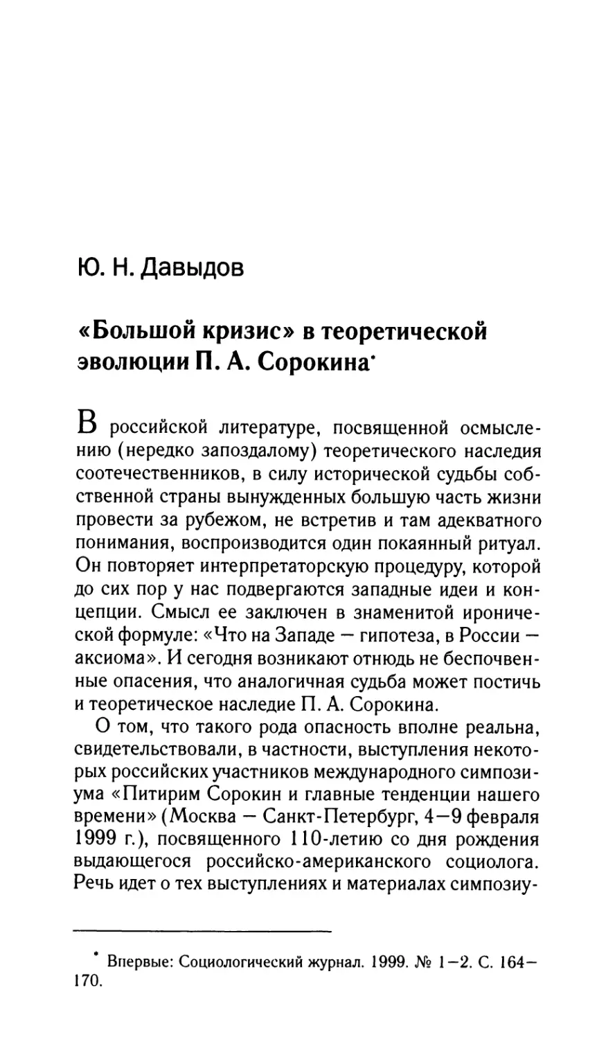 Давыдов Ю.Н. «Большой кризис» в теоретической эволюции П.А. Сорокина