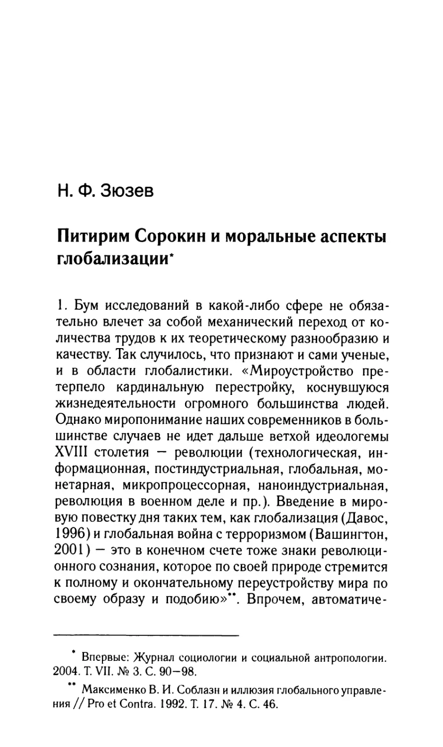 Зюзев Н.Ф. Питирим Сорокин и моральные аспекты глобализации