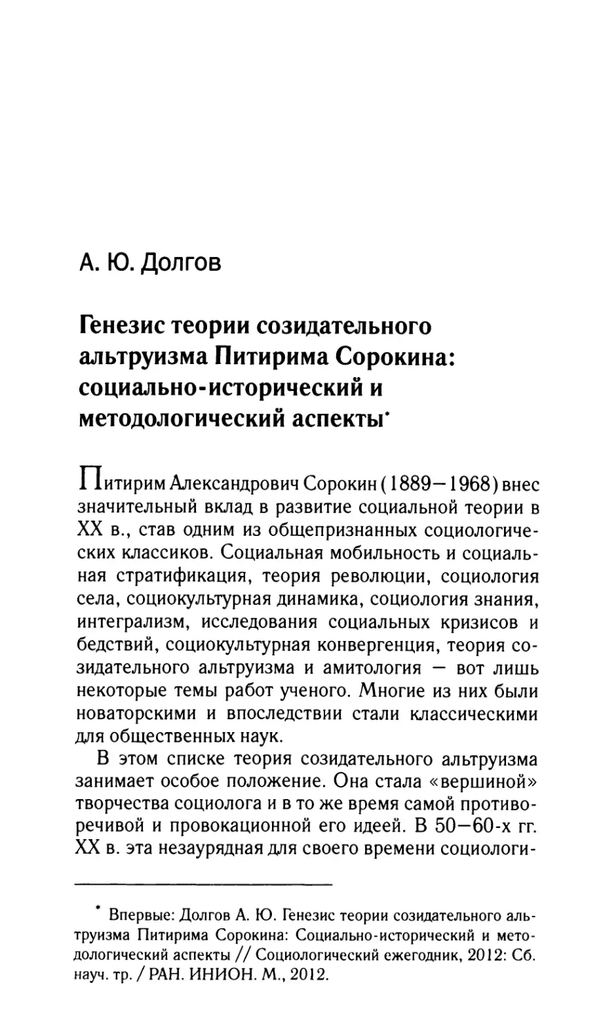 Долгов А.Ю. Генезис теории созидательного альтруизма Питирима Сорокина: социально-исторический и методологический аспекты