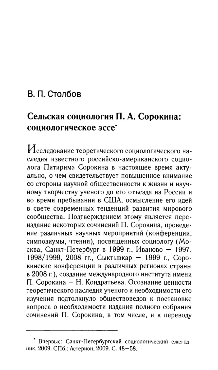 Столбов В.П. Сельская социология П.А. Сорокина: социологическое эссе