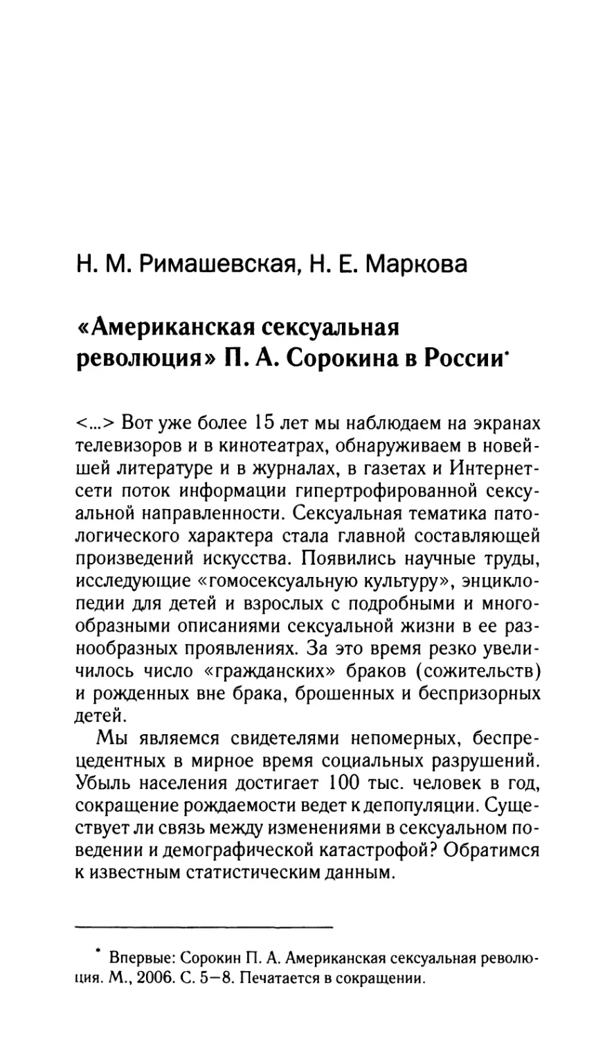 Римашевская H.A., Маркова H.Е. «Американская сексуальная революция» П.А. Сорокина в России