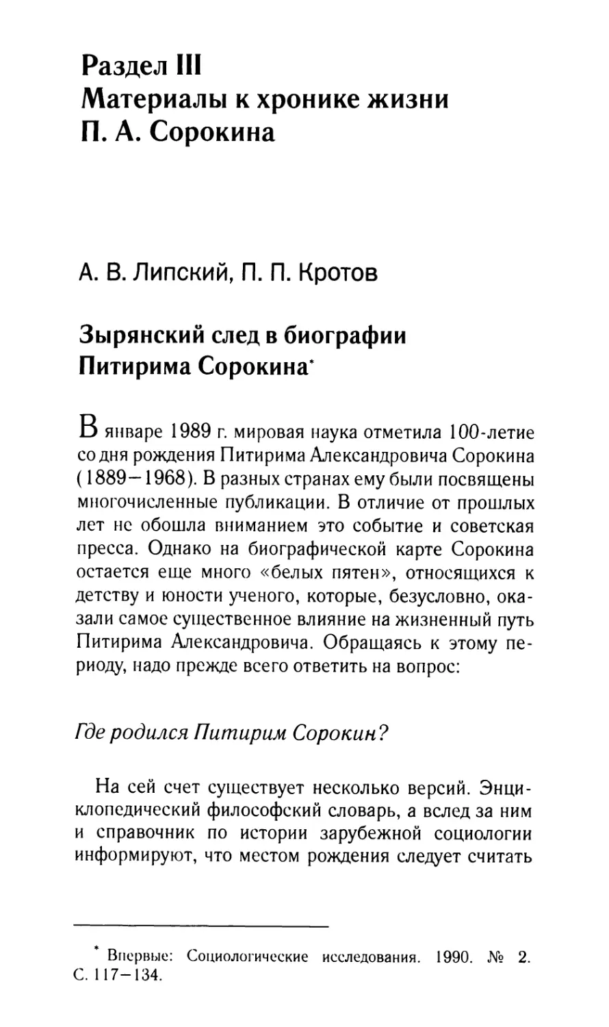 РАЗДЕЛ III. Материалы к хронике жизни П.А. Сорокина
Липский А. В., Кротов П.П. Зырянский след в биографии Питирима Сорокина