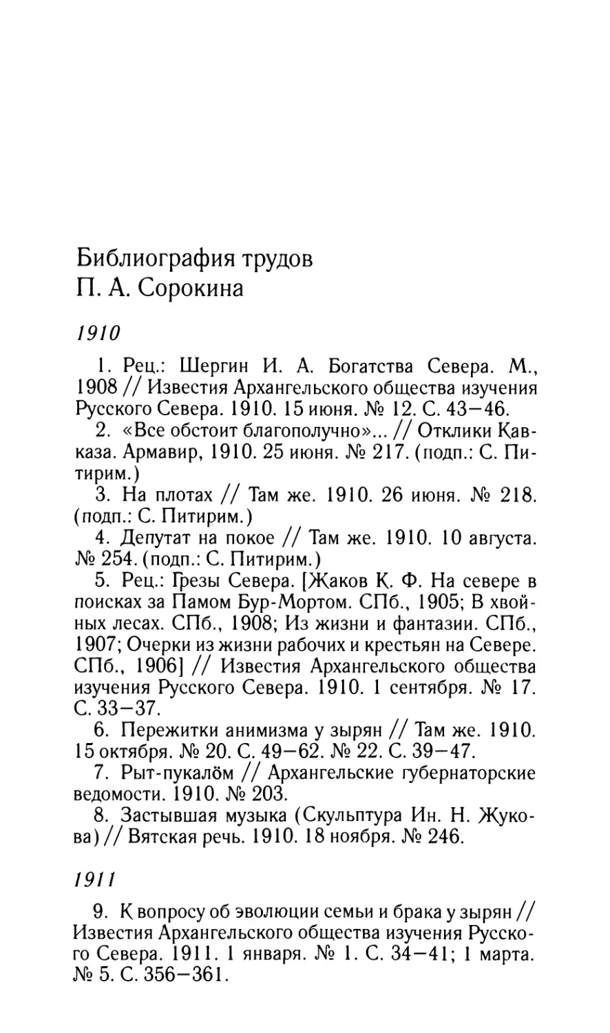 Библиография трудов П.А. Сорокина