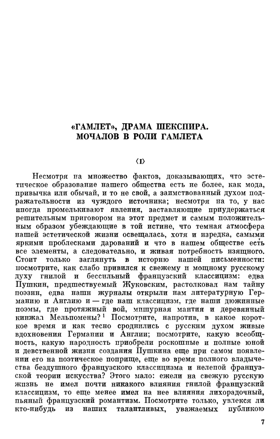 «Гамлет», драма Шекспира. Мочалов в роли Гамлета