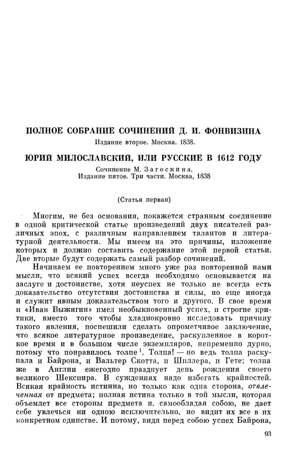 Полное собрание сочинений Д. И. Фонвизина... Юрий Милославский, или Русские в 1612 году. Сочинение М. Загоскина