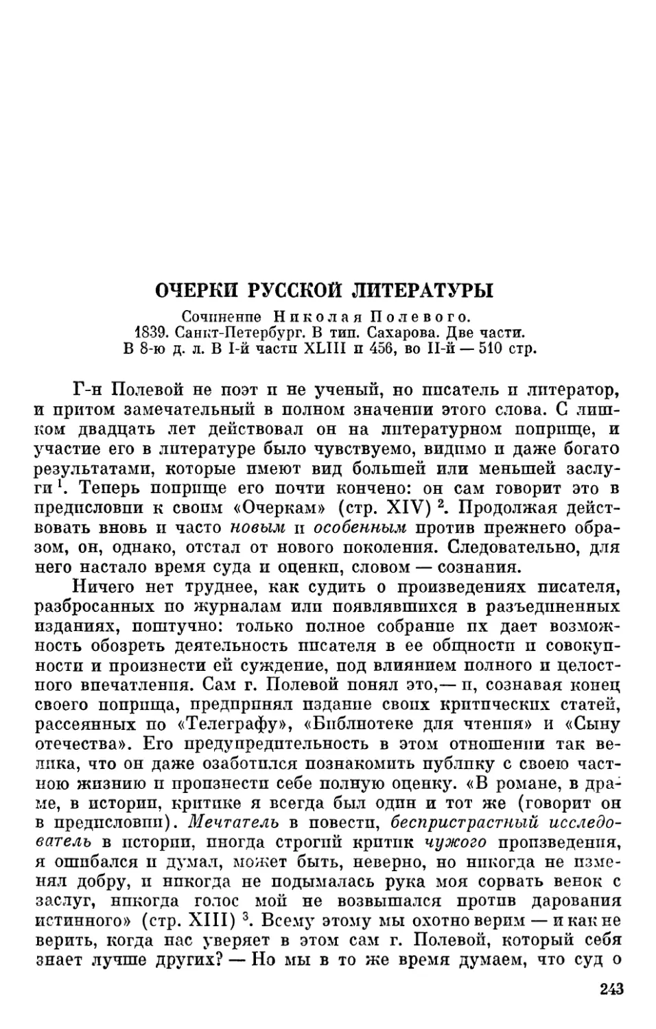 Очерки русской литературы. Сочинение Николая Полевого