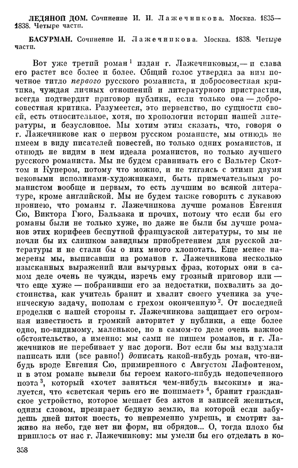 Ледяной дом. Сочинение И. И. Лажечникова... Басурман. Сочинение И. Лажечникова