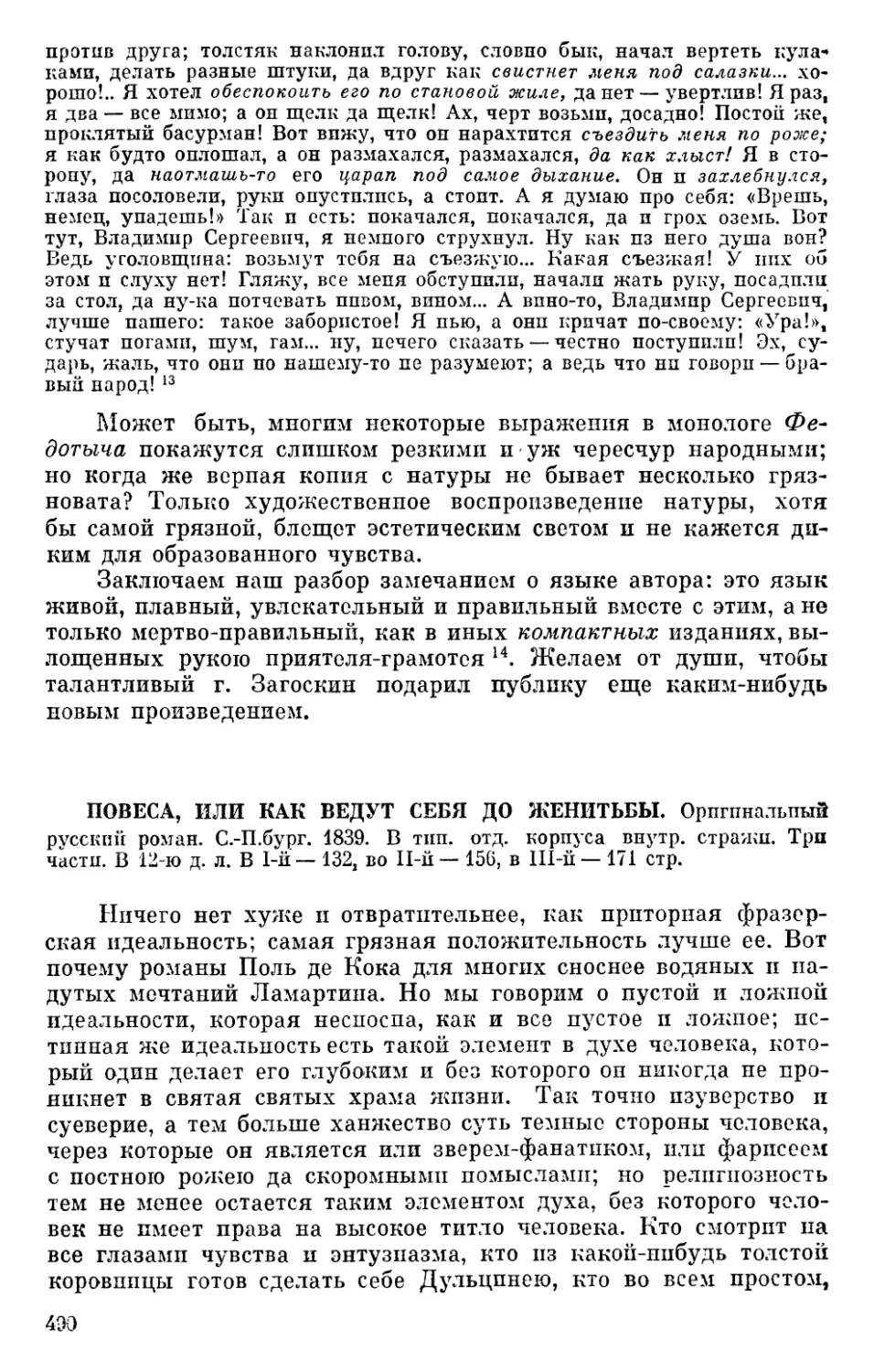 Повеса, или Как ведут себя до женитьбы. Оригинальный русский роман