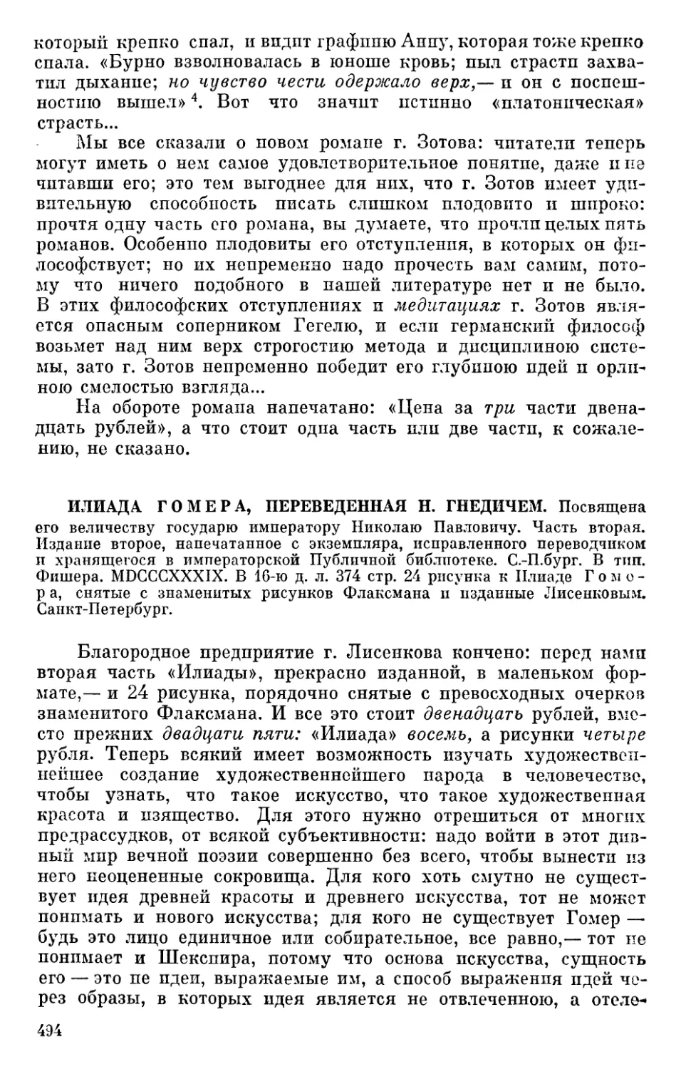 Илиада Гомера, переведенная Н. Гпедичем... Часть вторая. Издание второе