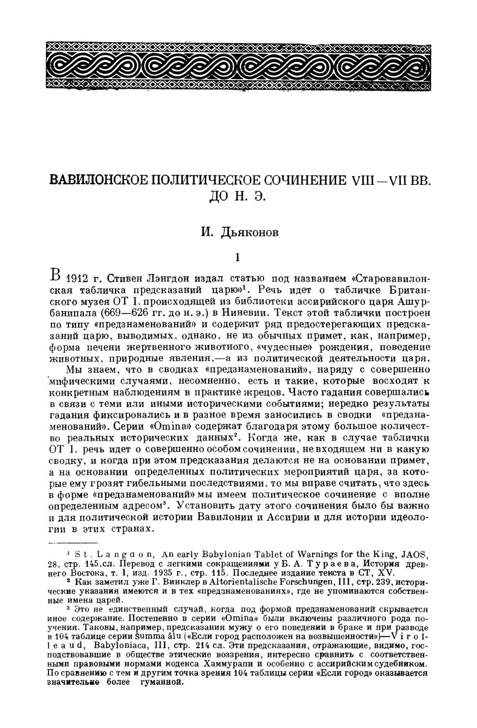 И. М. Дьяконов. Вавилонское политическое сочинение VIII—VII в. до н.э