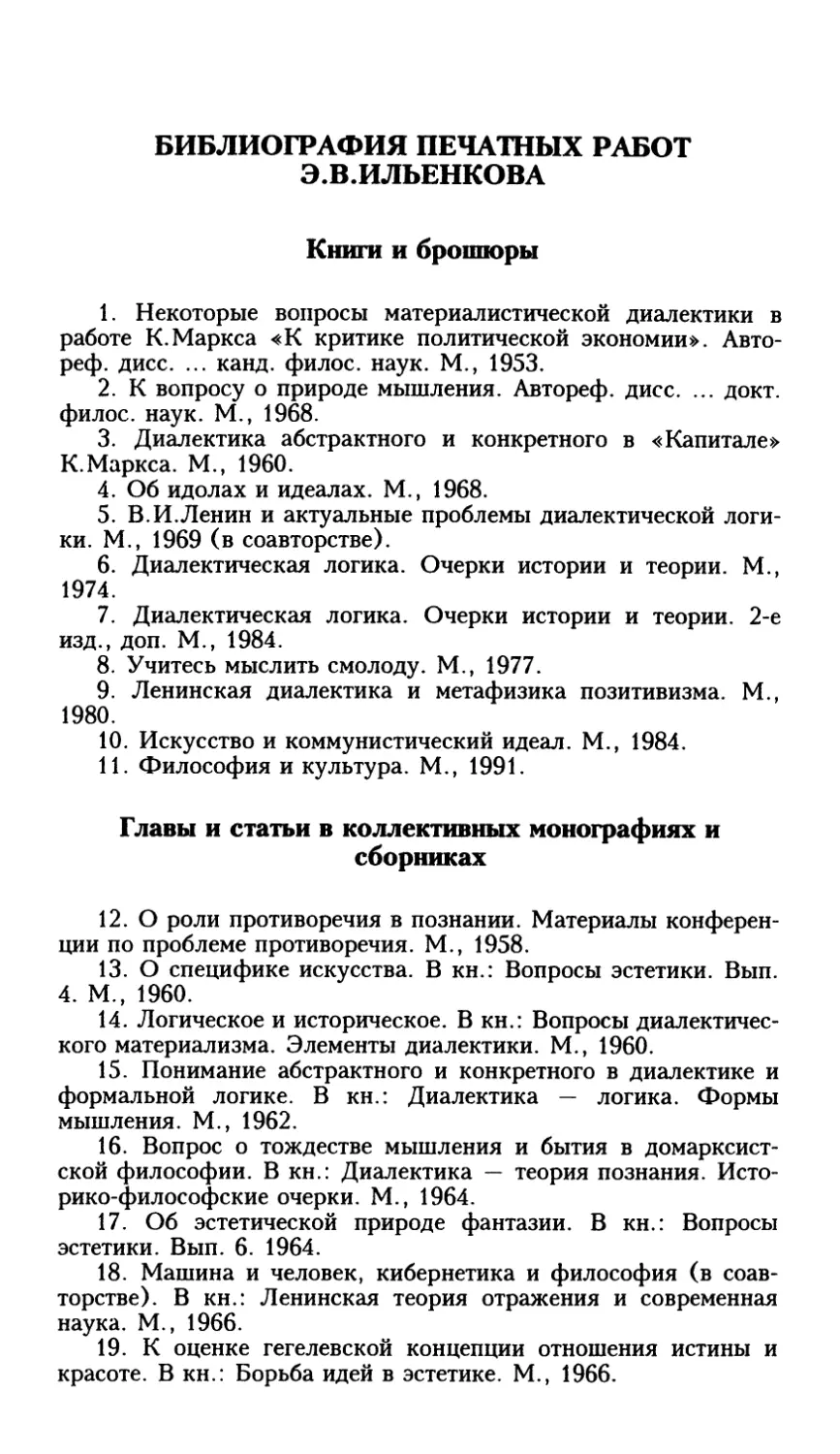 Библиография печатных работ Э.В.Ильенкова