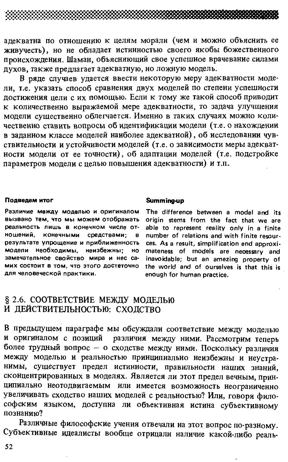 § 2.6. Соответствие между моделью и действительностью: сходство 52