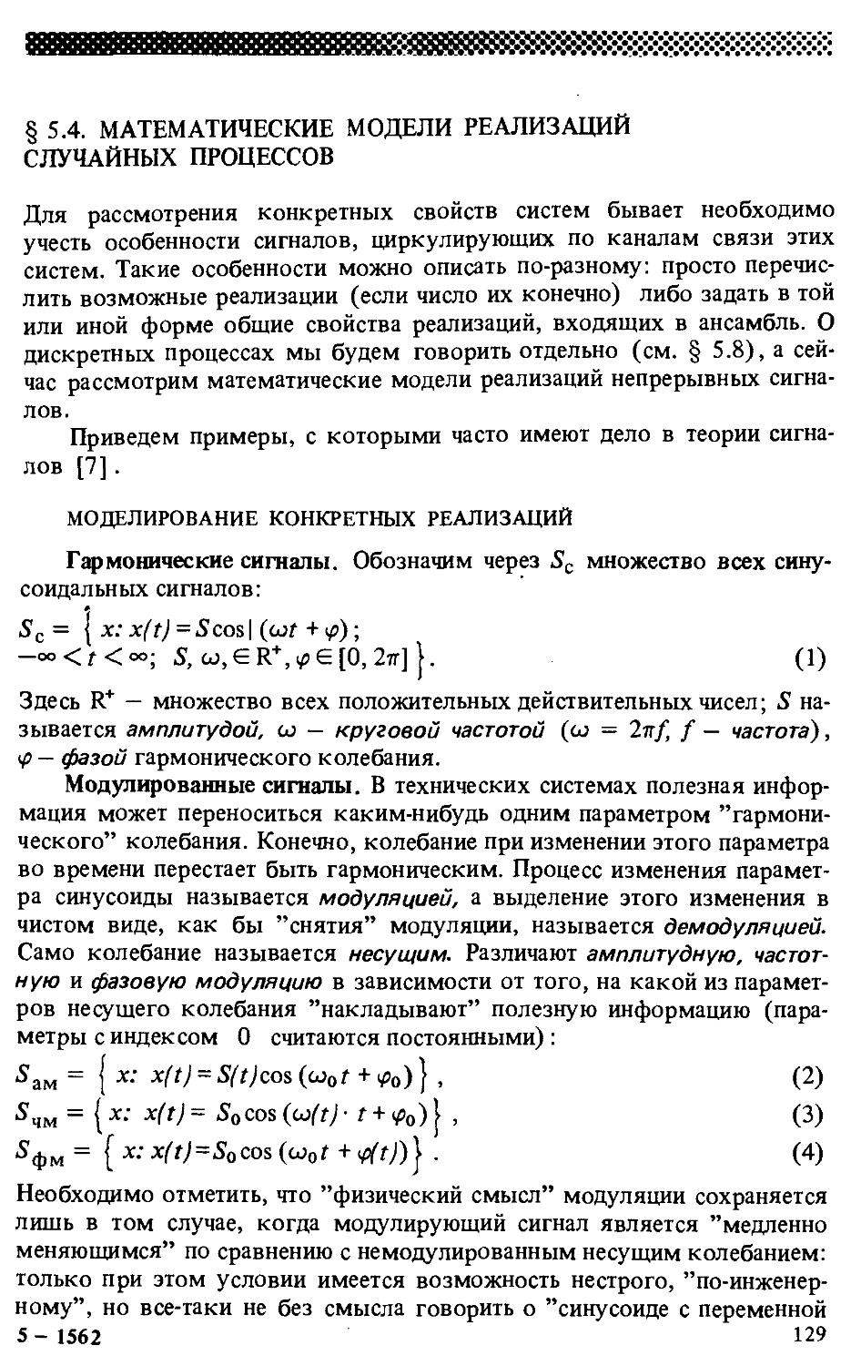 § 5.4. Математические модели реализаций случайных процессов 129