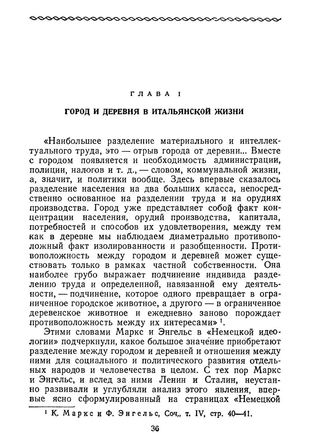 Глава I. Город и деревня в итальянской жизни