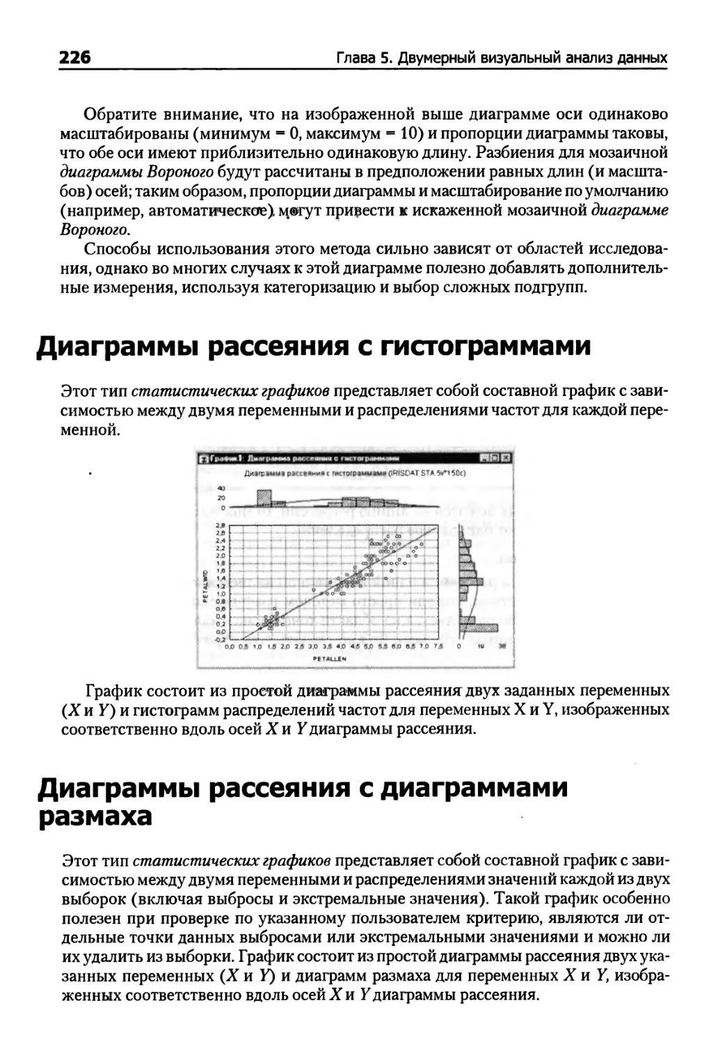 Диаграммы рассеяния с гистограммами
Диаграммы рассеяния с диаграммами размаха