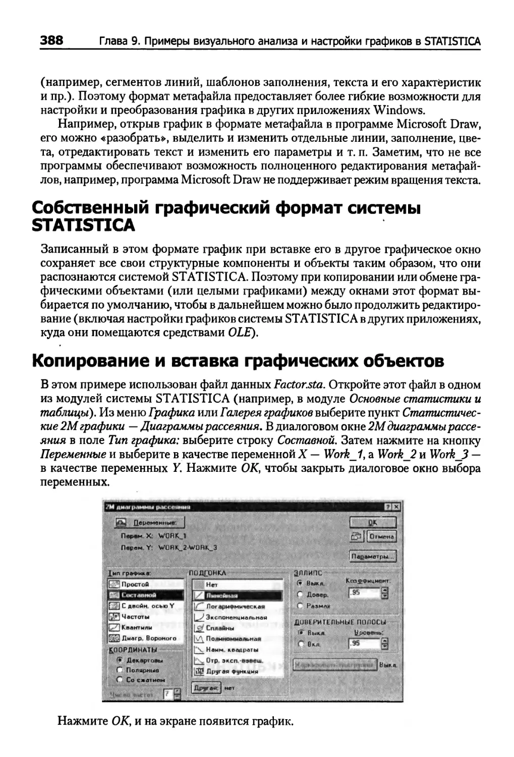 Собственный графический формат системы STATISTICA
Копирование и вставка графических объектов