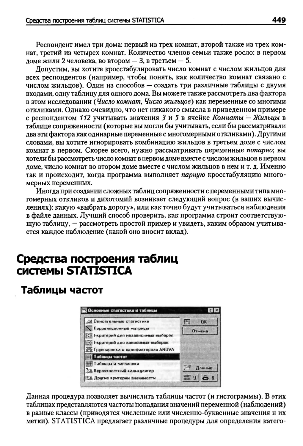 Средства построения таблиц системы STATISTICA