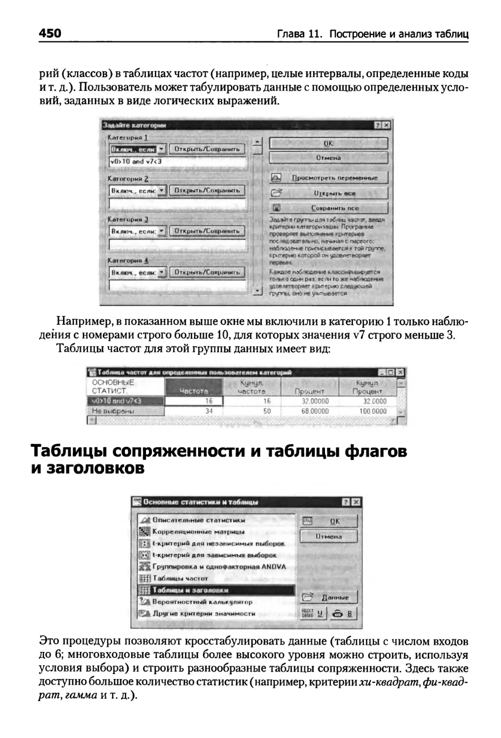 Таблицы сопряженности и таблицы флагов и заголовков