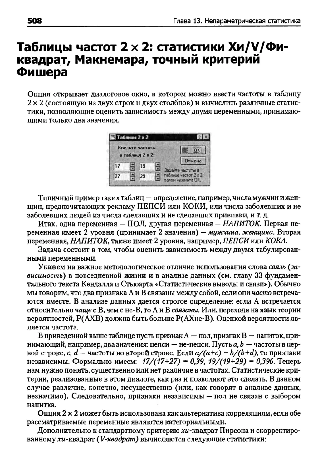 Таблицы частот 2x2: статистики Хи/У/Фи-квадрат, Макнемара, точный критерий Фишера