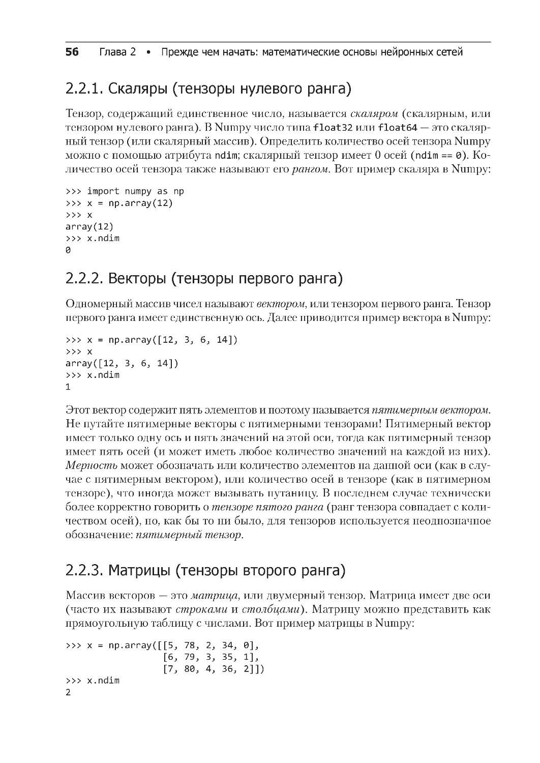 ﻿2.2.2. Векторы øтензоры первого ранга
﻿2.2.3. Матрицы øтензоры второго ранга