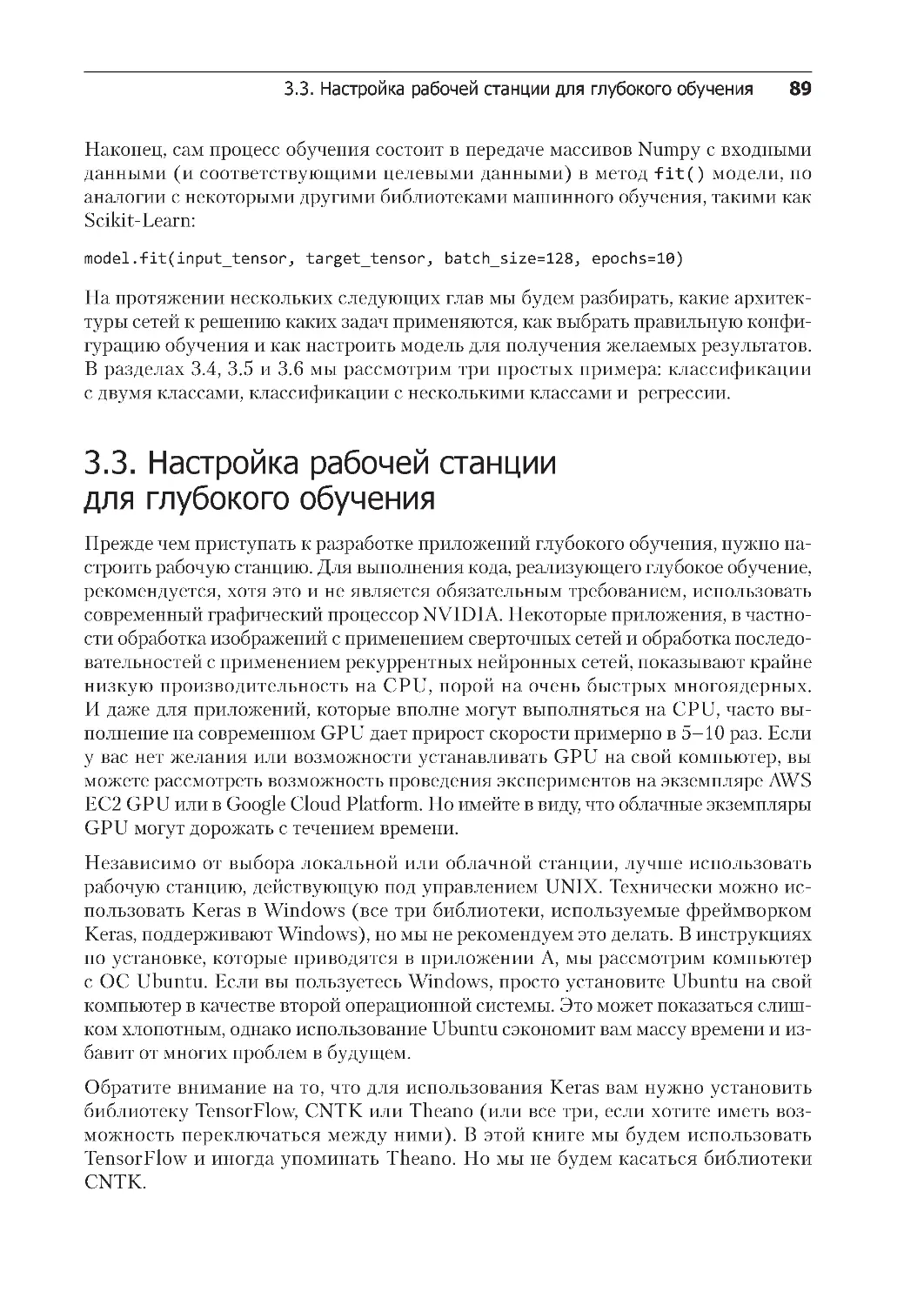 ﻿3.3. Настройка рабочей станции для глубокого обучени