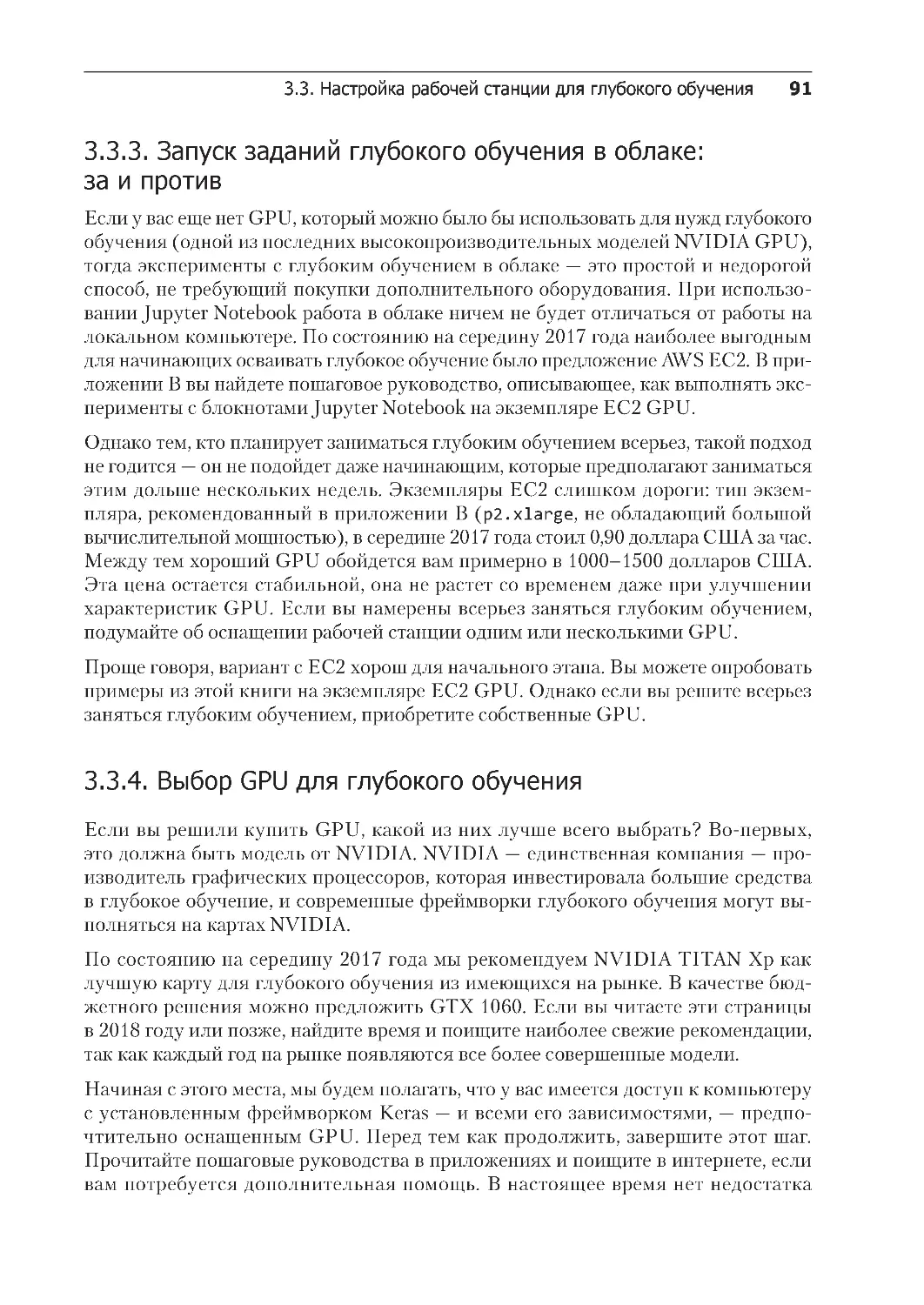 ﻿3.3.3. Запуск заданий глубокого обучения в облаке: за и проти
﻿3.3.4. Выбор GPU для глубокого обучени
