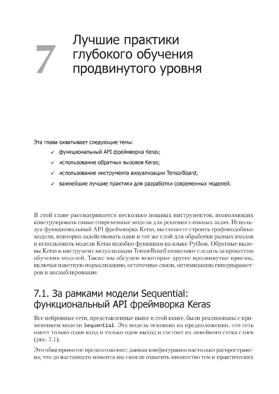 ﻿Глава 7. Лучшие практики глубокого обучения продвинутого уровн