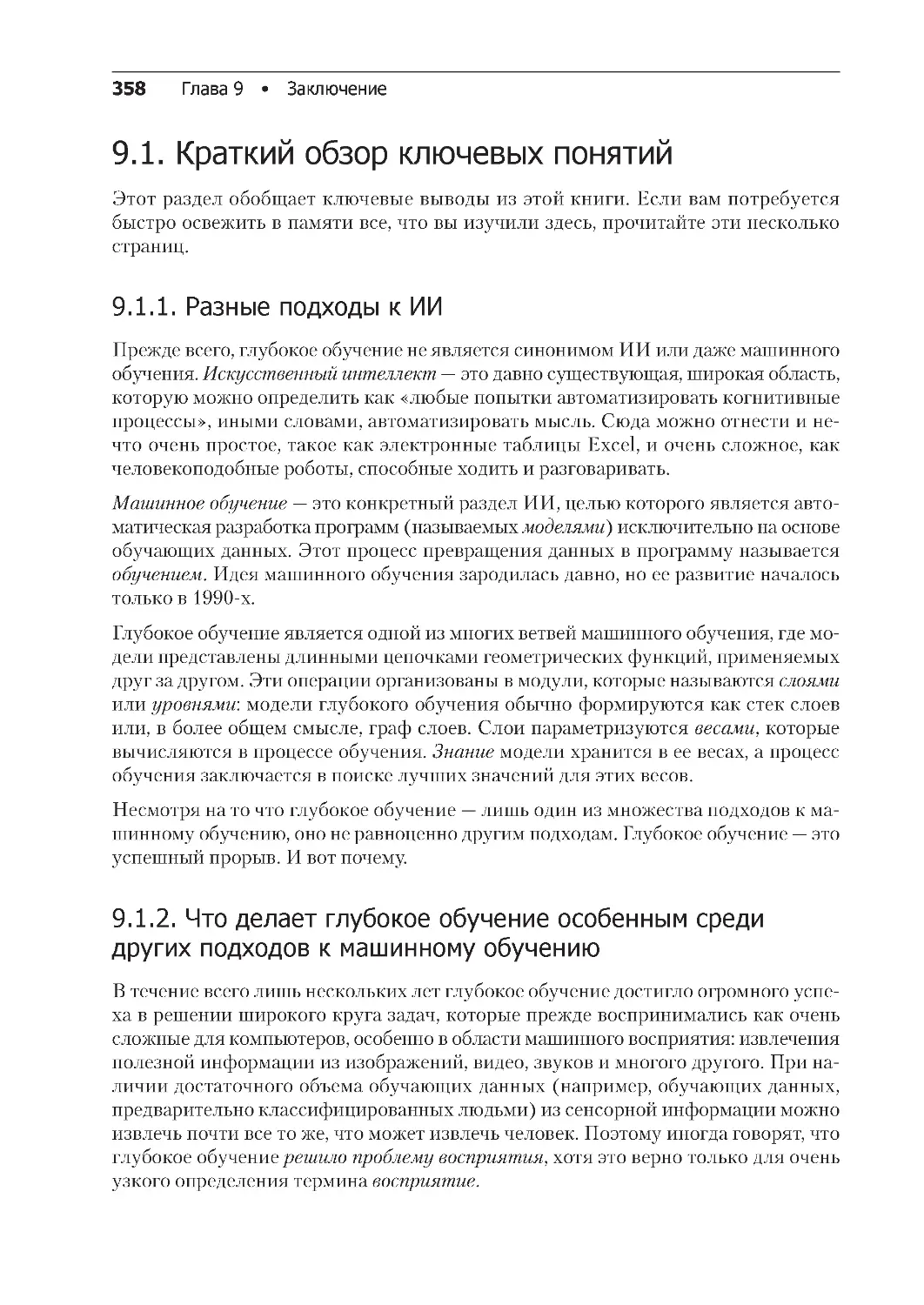 ﻿9.1.2. Что делает глубокое обучение особенным среди других подходов к машинному обучени