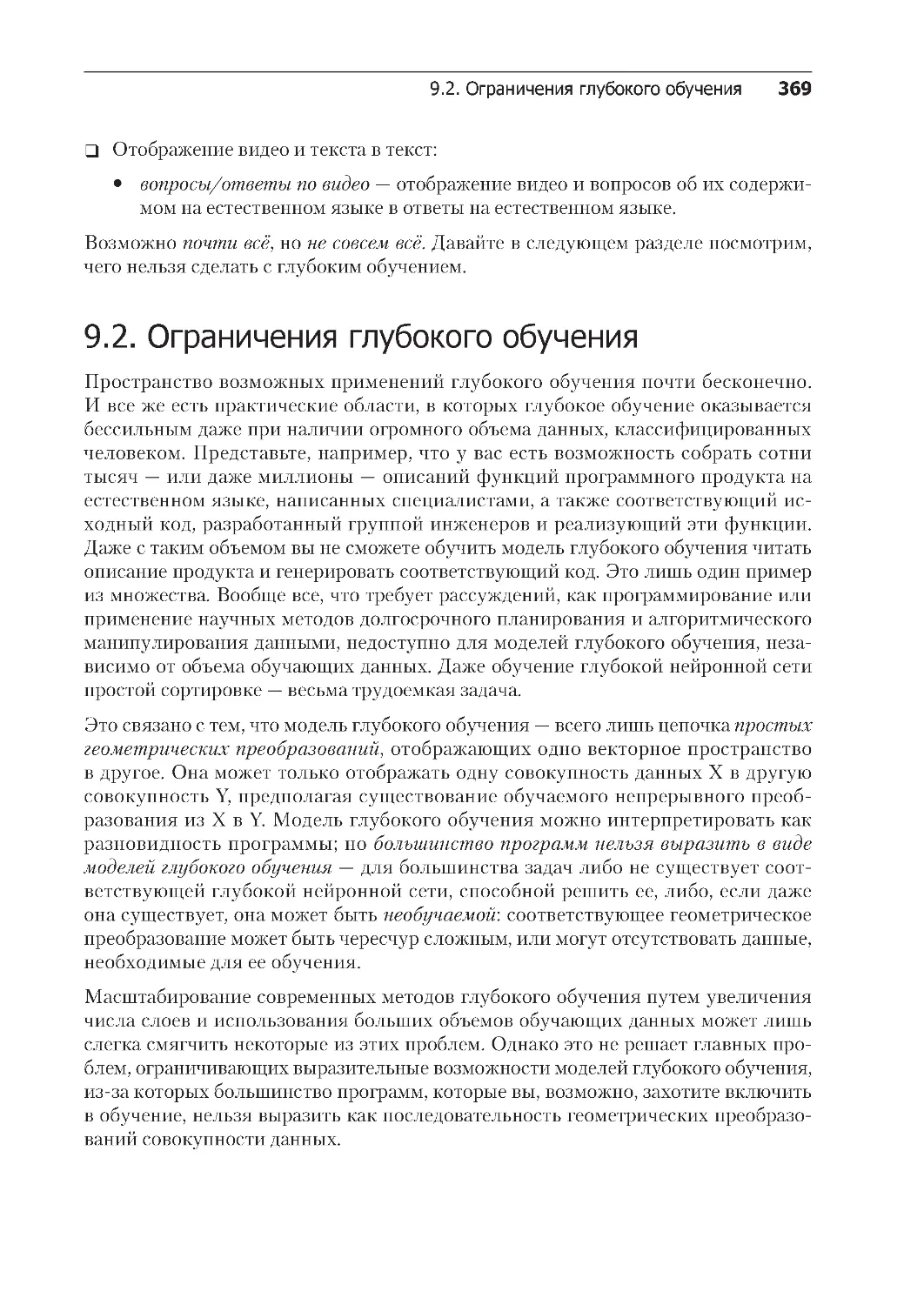 ﻿9.2. Ограничения глубокого обучени