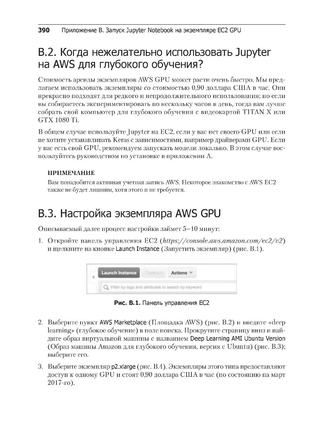 ﻿B.2. Когда нежелательно использовать Jupyter на AWS для глубокого обучения
﻿B.3. Настройка экземпляра AWS GP
