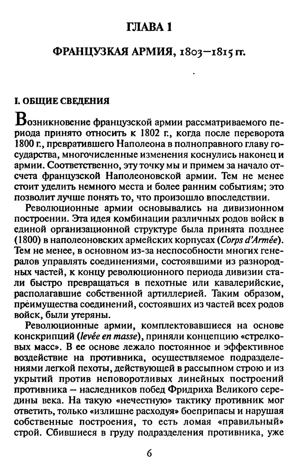 Гл. 1. ФРАНЦУЗСКАЯ АРМИЯ, 1803-1815 гг.