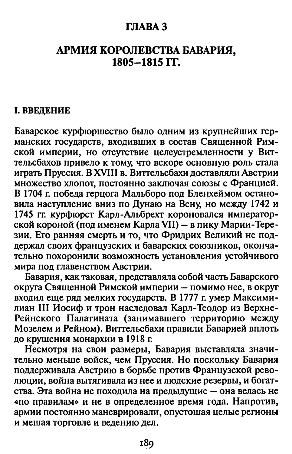 Гл. 3. АРМИЯ КОРОЛЕВСТВА БАВАРИЯ 1805-1815 гг.