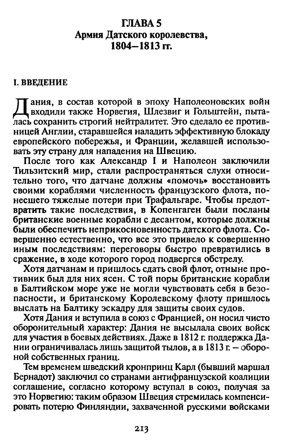 Гл. 5. АРМИЯ ДАТСКОГО КОРОЛЕВСТВА, 1804-1813 гг.